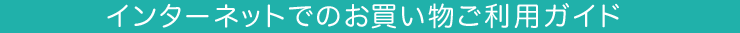 インターネットご利用方法